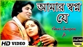 Amar Swapno Je || আমার স্বপ্ন যে || Superhit Bengali Song ||  Kishore Kumar & Lata Mangeshkar