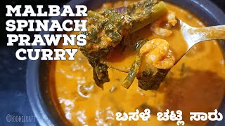 Malbar Spinach Prawns Curry Recipe | ಬಸಳೆ ಚಟ್ಲಿ ಸಾರು | Mangalore Special Curry Recipe