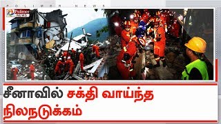 சீனாவின் தென்மேற்கு பகுதியில் நிலநடுக்கம் | #ChinaEarthquake