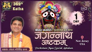 🔴 Live Day 1 - 369th Katha | Jagannath Ashtakam | Purushottam Vrat Katha | July'23 | LalGovindDas