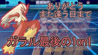 ありがとうバシャーモ【ポケモン剣盾】【ゆっくり実況】