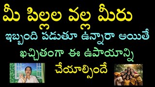 మీ పిల్లల వల్ల మీరు ఇబ్బంది పడుతూ ఉన్నారా అయితే ఖచ్చితంగా ఈ ఉపాయాన్ని చేయాల్సిందే