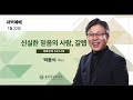 1 22 2025 아침qt 신실한 믿음의 사람 갈렙 여호수아 14 1 15 박동식 목사