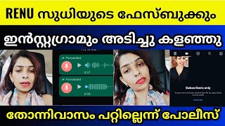 കരഞ്ഞ് നിലവിളിക്കുന്ന വോയിസ് പുറത്ത് | Renu Sudhi | Instagram subscription ￼