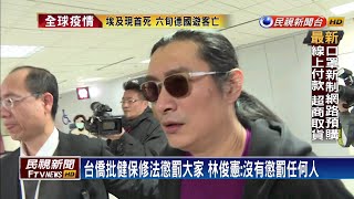 台僑批健保修法  打黃安卻懲罰大家－民視新聞