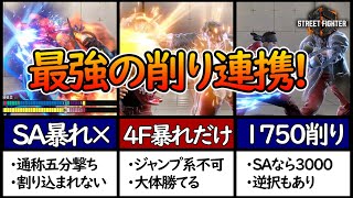 【スト6】BOさせたら勝ち！？最強の削り、弱波掌連携【リュウ/RYU】