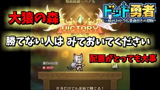 勝てる配置・大猿の森【ドット勇者】