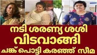 നടി ശരണ്യ ശശി  | Sharanya sasi | Actress sharanya sasi | Actress Sharanya sasi