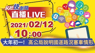 0212 大年初一! 高公局召開說明國道路況塞車情形｜民視快新聞｜