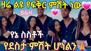 🦋ዛሬ ልዩ የፍቅር ምሽት ነው💗የደስታ ምሽት ሆነልን🙏