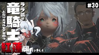 【ネタバレあり】 ララ狐は竜騎士となりエオルゼアを救う　紅蓮編4.4　＃30 【ホロライブ/白上フブキ】