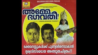 Amme Bhagavathy - Malayalam Full Movie (1987)