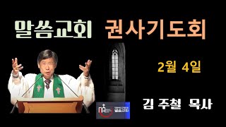 2025년 2월 4일 말씀교회(용인) 권사기도회