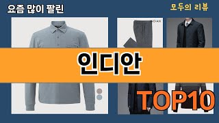 가장 많이 팔린 인디안 추천 Top10!