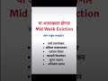 या आठवड्यात होणार mid week eviction bigbossmarathiseason5 shorts trending viralvideo shortsfee