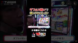 【ダブルV揃いで激レアカットイン】777.LEAGUE (777リーグ2nd) - 実戦バトル 第7回戦 (3/3)　#shorts #パチンコ #パチスロ