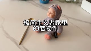 分享极简主义者家里的老物件