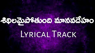 Shidhilamaipothundi manava deham lyrical track || శిథిలమైపోతుంది మానవ దేహం lyrical track||