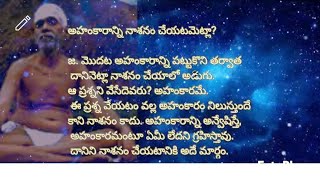 ఆత్మ విచారణ ఆత్మ సాక్షాత్కారం తెలుసుకోవటం ఎలా?