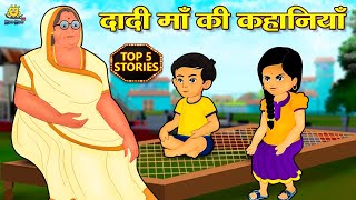 दादी माँ की कहानियाँ | Hindi Kahani | Hindi Moral Stories | Hindi Kahaniya | Hindi Fairy tales