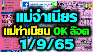 【ตรงกัน บน 83】แม่จำเนียรล๊อตเตอรี่ VS แม่ทำเนียน VS OKล๊อตเตอรี่ [[ 1/9/65 ]]