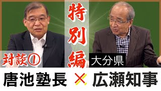 （大分県）広瀬勝貞知事 対談①【わくわく観光経済講座】