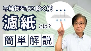 ろ紙・濾紙・濾過紙・濾材｜不純物を取り除く紙のご紹介