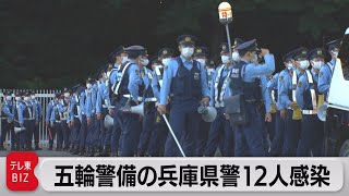 五輪警備で派遣された兵庫県警機動隊員の感染者12人 同じ宿泊施設を使用（2021年7月27日）