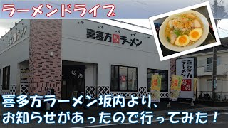 【ドライブ】喜多方ラーメン坂内