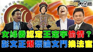 獨！何欣純控王定宇白賊 新系宣戰海派第一槍？ 獨！基進黨:新聞大白話是統媒 陳柏惟是台灣國皇帝？ 蔡英文陰謀？ 綠側翼假造核四搬台中滅盧秀燕？ 新聞大白話 完整版 20210318