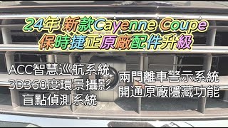 2024年式 新款Porsche Cayenne Coupe 【升級保時捷正原廠料件 ACC智慧巡航、360度環景攝影、盲點偵測、離車警示系統、開通原廠隱藏功能】