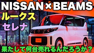 ニッサン 新型ルークス\u0026セレナ ビームスエディション！専用内外装でオシャレに決める！でも誰が買うのか...？NISSAN×BEAMS ROOX\u0026SERENA inside\u0026outside