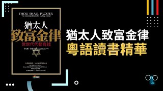 【猶太人致富金律】廣東話讀書精華，猶太人的經濟智慧：揭開成功的祕密，十條金科玉律。#猶太人的經濟智慧 #成功的秘密 #十條金科玉律