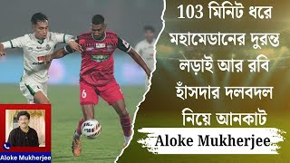 103 মিনিট ধরে মহামেডানের দুরন্ত লড়াই আর রবি হাঁসদার দলবদল নিয়ে আনকাট Aloke Mukherjee  Spot On News