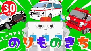 【30分】しゅつどう！のりものきち♪｜赤ちゃん泣き止む｜赤ちゃんが喜ぶうた｜こどものうた｜てあそび｜NHK｜振り付き｜知育アニメ｜