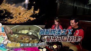 【飢餓遊戲】客家福菜創意料理?!  EP210_20201122 精采預告