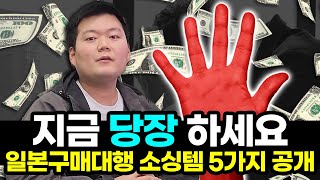 (긴급) 일본구매대행 잘 팔리는 상품 5가지, 카테고리 브랜드 전부 공개합니다 (지금 안 하면 늦음)