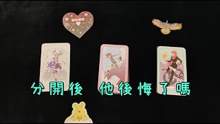 🌕微光熒熒🌟塔羅占卜💗分開後 他後悔了嗎