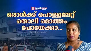 'സൗണ്ട് കേട്ടിട്ടാ ഞങ്ങള്‍ ഓടിവന്നത്, ഒരാള്‍ക്ക് പൊള്ളലേറ്റ് തൊലി മൊത്തം പോയേക്കാ...' |  Kaloor