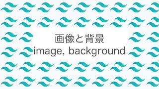 【tailwindcss】画像や背景の設定方法 ( image, background)