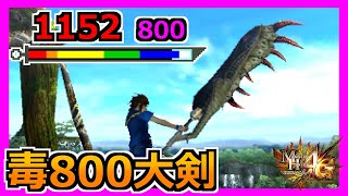 【MH4G】毒の蓄積値が高すぎる大剣を使ってみる