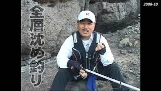 【 全層沈め釣り 2006 】解説・柴原啓二