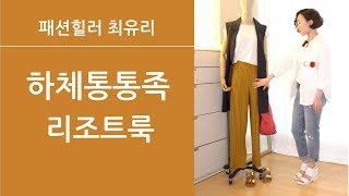 하체통통족을 위한 리조트룩/패션힐러