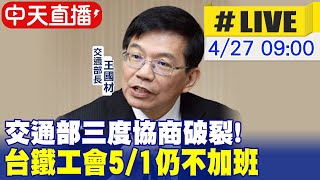 【中天直播#LIVE】交通部三度協商破裂! 台鐵工會5/1仍不加班@中天新聞CtiNews 20220427