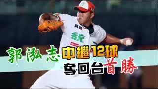 郭泓志中繼12球 奪回台首勝--蘋果日報 20150501