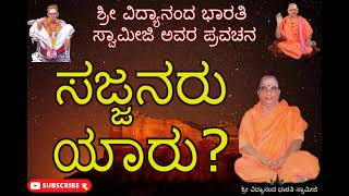 ಸಜ್ಜನರು ಯಾರು? | Kannada Pravachana | Sri Vidyananda Bharati Swamiji