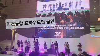 인천공항 프라우드먼 RUN RUN (2023.8.8)