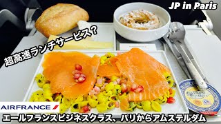 エールフランスビジネスクラスAF1840便パリからアムステルダム便、最新塔乗記Air France Business Class AF1840 Paris CDG to Amsterdam