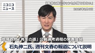 石丸伸二氏、週刊文春の記事について会見で説明｜地域政党「再生の道」現在の公募状況や選考過程など発表 記者会見 生中継