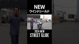 ハーレー最新24年モデル‼️ストリートグライド‼️2024 STREET GLIDE™ #harleydavidson